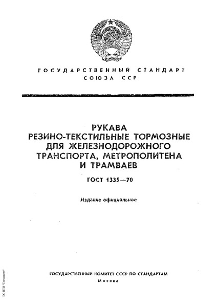 ГОСТ 1335-70 Рукава резино-текстильные тормозные для железнодорожного транспорта, метрополитена и трамваев