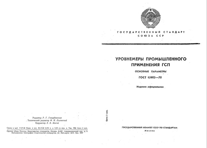 ГОСТ 15983-70 Уровнемеры промышленного применения ГСП. Основные параметры