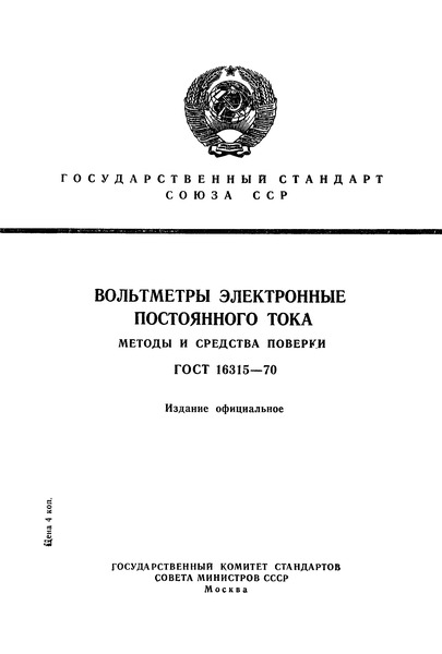 ГОСТ 16315-70 Вольтметры электронные постоянного тока. Методы и средства поверки