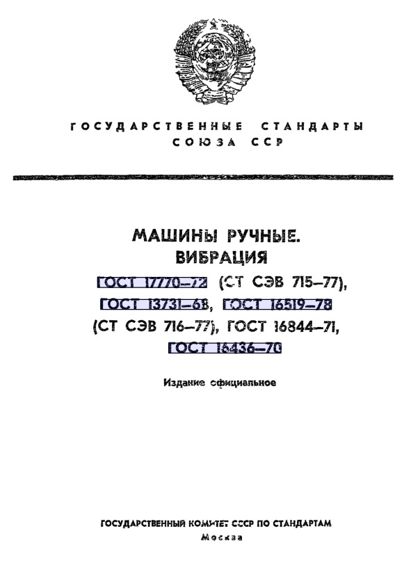 ГОСТ 16844-71 Средства испытаний пневматических и электрических молотков. Технические требования