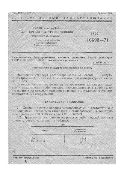 ГОСТ 16693-71 Скобы и хомуты для крепления трубопроводов. Технические требования
