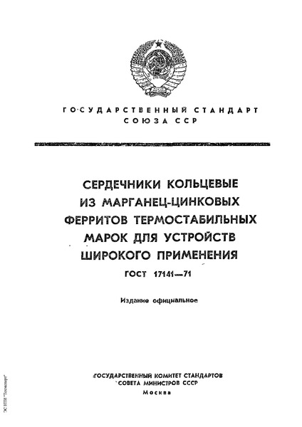 ГОСТ 17141-71 Сердечники кольцевые из марганец-цинковых ферритов термостабильных марок для устройств широкого применения