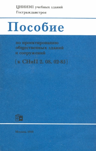 Пособие к СНиП 2.08.02-85 Пособие по проектированию общественных зданий и сооружений