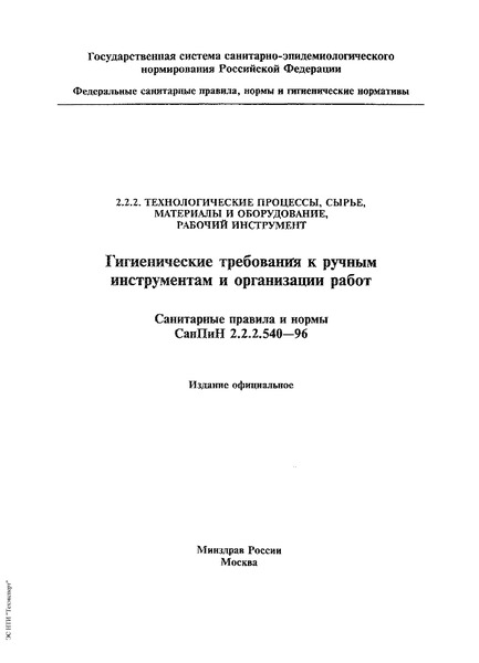 Мос Му 2.1.3.001-2001