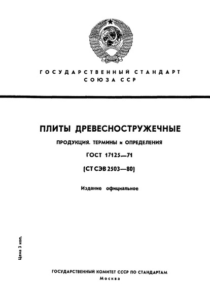 ГОСТ 17125-71 Плиты древесностружечные. Продукция. Термины и определения