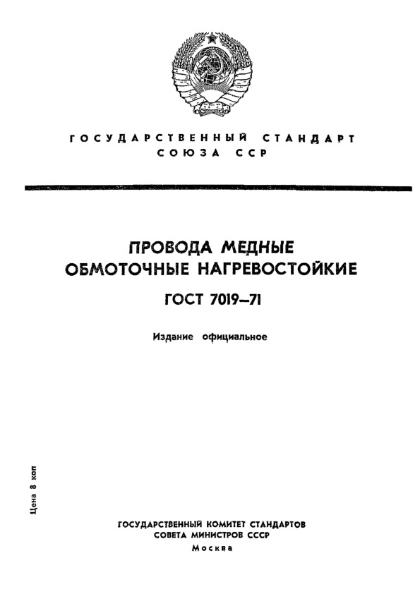 ГОСТ 7019-71 Провода медные обмоточные нагревостойкие