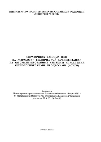 СБЦП  Справочник базовых цен на разработку технической документации на автоматизированные системы управления технологическими процессами (АСУТП)