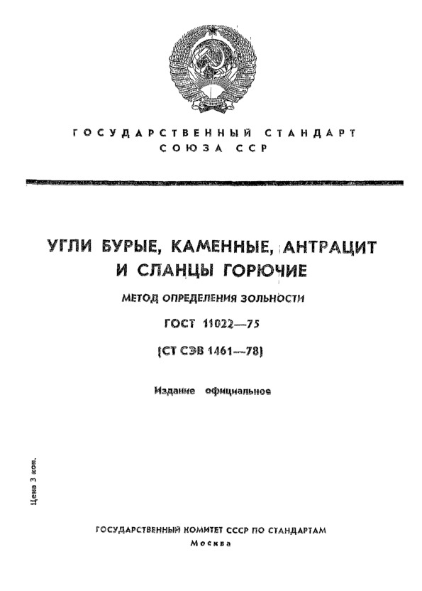 ГОСТ 11022-75 Угли бурые, каменные, антрацит и сланцы горючие. Метод определения зольности