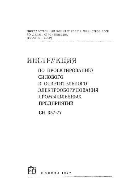 СН 357-77 Инструкция по проектированию силового и осветительного электрооборудования промышленных предприятий
