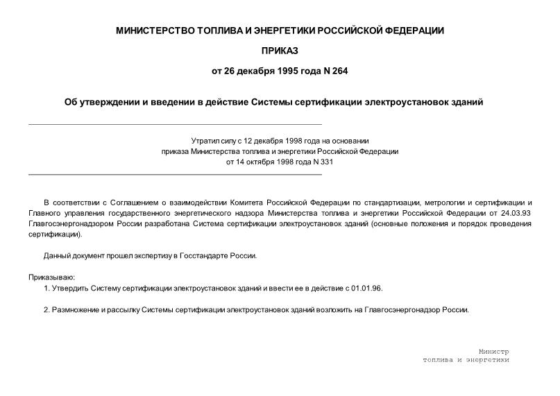   Правила Системы сертификации электроустановок зданий