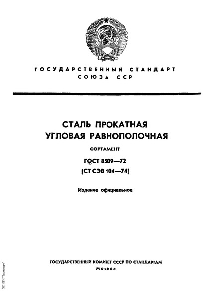 ГОСТ 8509-72 Сталь Прокатная Угловая Равнополочная. Сортамент