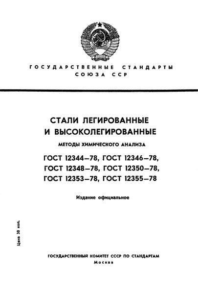 ГОСТ 12344-78 Стали легированные и высоколегированные. Методы определения углерода