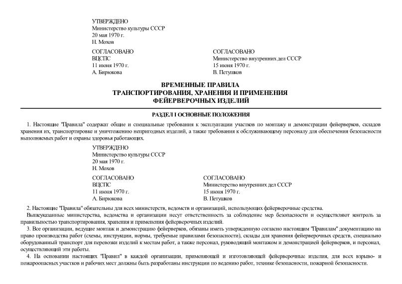 ППБ 12-70 Временные правила транспортирования, хранения и применения фейерверочных изделий