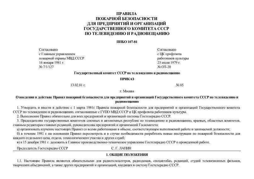 ППБО 107-81 Правила пожарной безопасности для предприятий и организаций Государственного комитета СССР по телевидению и радиовещанию