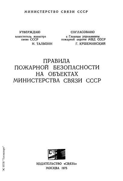 ППБО 112-76 Правила пожарной безопасности на объектах Министерства связи СССР