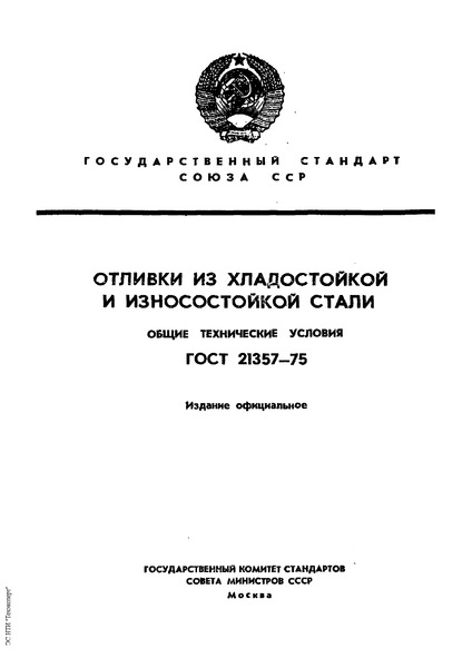 ГОСТ 21357-75 Отливки из хладостойкой и износостойкой стали. Общие технические условия