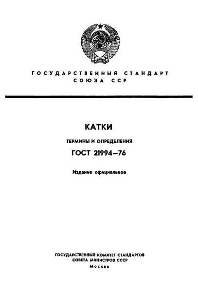 ГОСТ 21994-76 Катки. Термины и определения