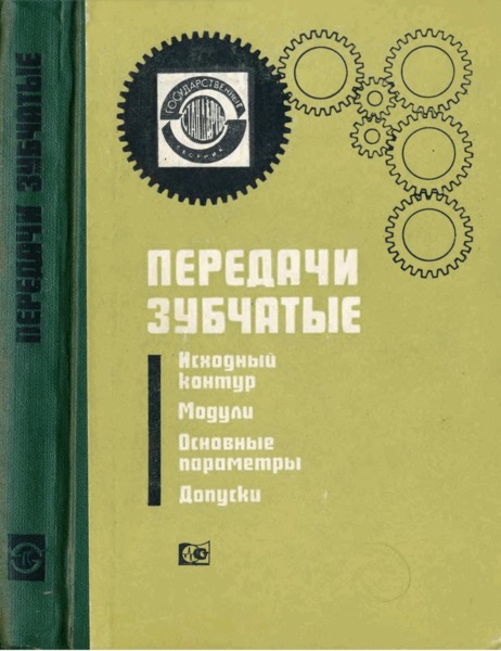 ГОСТ 1643-72 Передачи зубчатые цилиндрические. Допуски