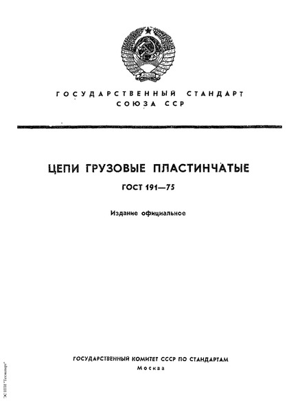 ГОСТ 191-75 Цепи грузовые пластинчатые