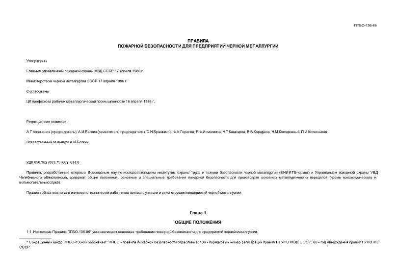 ППБО 136-86 Правила пожарной безопасности для предприятий черной металлургии