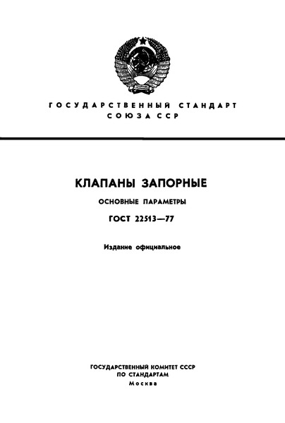 ГОСТ 22513-77 Клапаны запорные. Основные параметры