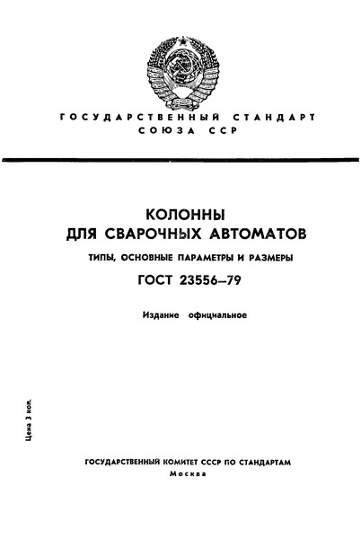 ГОСТ 23556-79 Колонны для сварочных автоматов. Типы, основные параметры и размеры