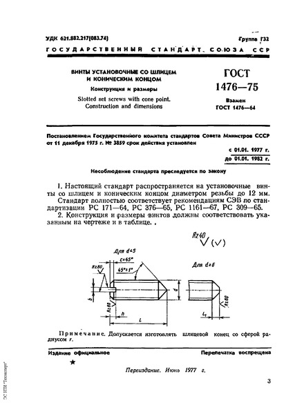 ГОСТ 1476-75 Винты установочные со шлицем и коническим концом. Конструкция и размеры