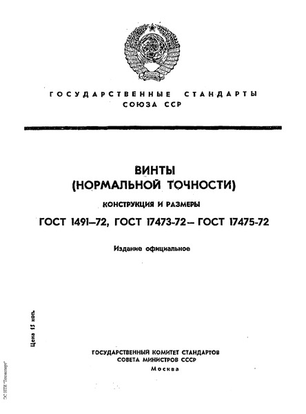 ГОСТ 17473-72 Винты с полукруглой головкой (нормальной точности). Конструкция и размеры