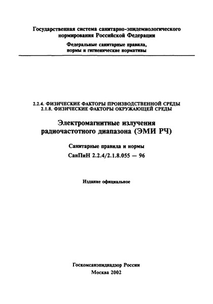 СанПиН 2.2.4/2.1.8.055-96 Электромагнитные излучения радиочастотного диапазона (ЭМИ РЧ)