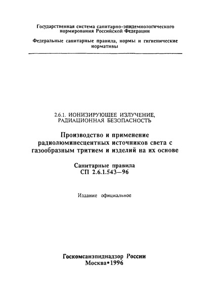 СП 2.6.1.543-96 Производство и применение радиолюминесцентных источников света с газообразным тритием и изделий на их основе