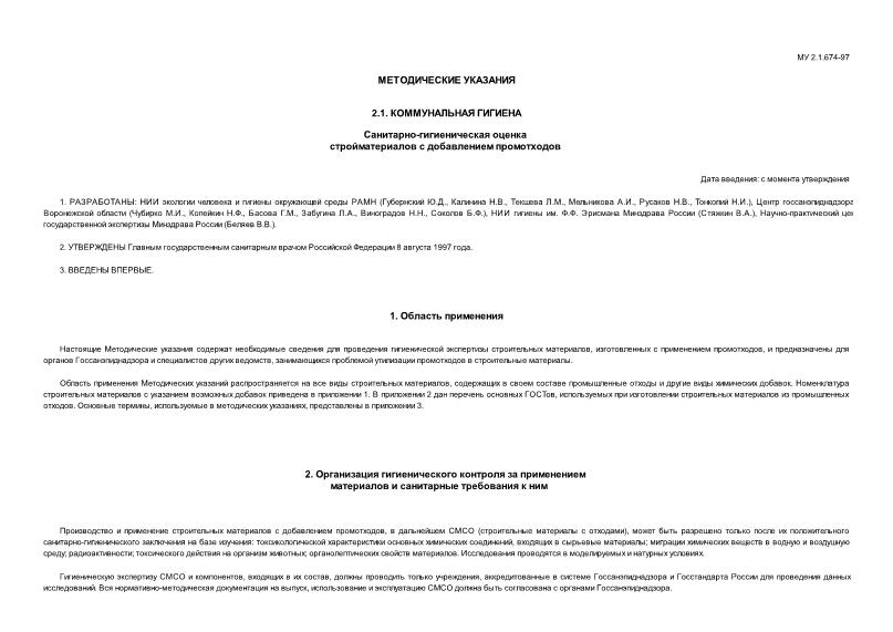 МУ 2.1.674-97 Санитарно-гигиеническая оценка стройматериалов с добавлением промотходов