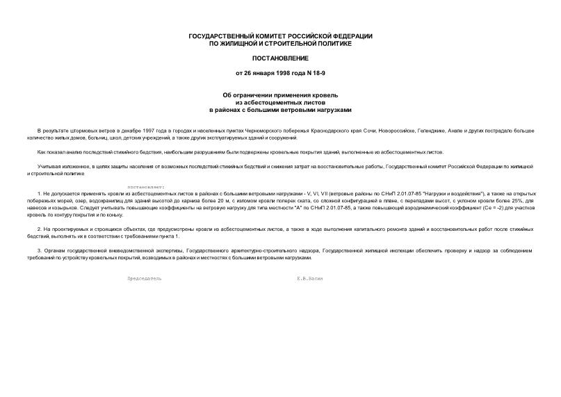 Постановление 18-9 Об ограничении применения кровель из асбестоцементных листов в районах с большими ветровыми нагрузками