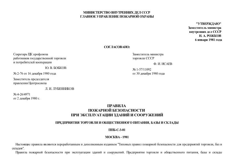 ППБ 03-81 Правила пожарной безопасности при эксплуатации зданий и сооружений. Предприятия торговли и общественного питания, базы и склады
