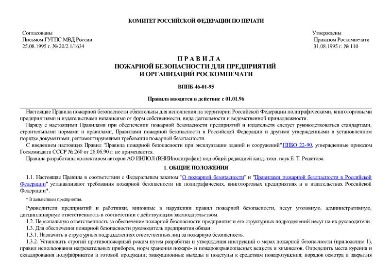 ВППБ 46-01-95 Правила пожарной безопасности для предприятий и организаций Роскомпечати.