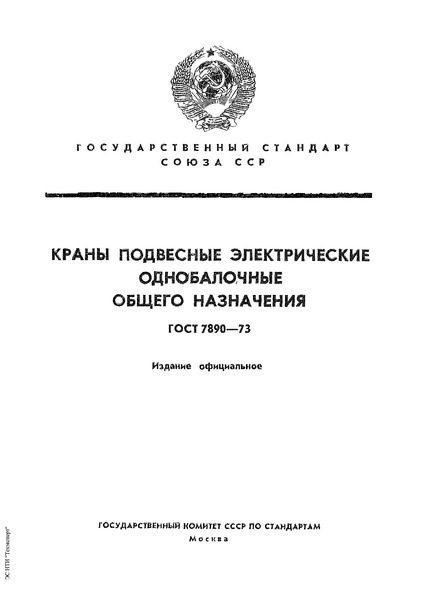 ГОСТ 7890-73 Краны подвесные электрические однобалочные общего назначения