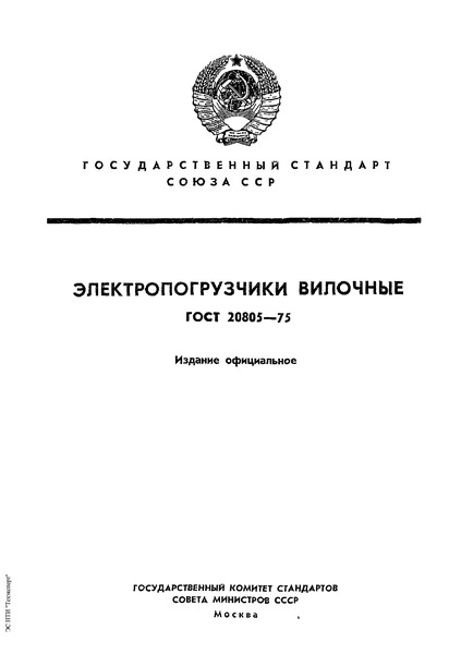 ГОСТ 20805-75 Электропогрузчики вилочные