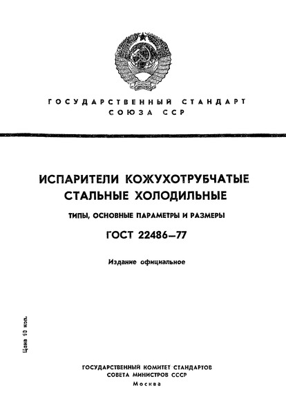 ГОСТ 22486-77 Испарители кожухотрубчатые стальные холодильные. Типы, основные параметры и размеры