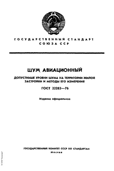 ГОСТ 22283-76 Шум авиационный. Допустимые уровни шума на территории жилой застройки и методы его измерения