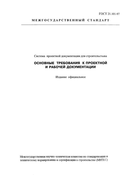 гост 21.101 97 статус на 2016 год