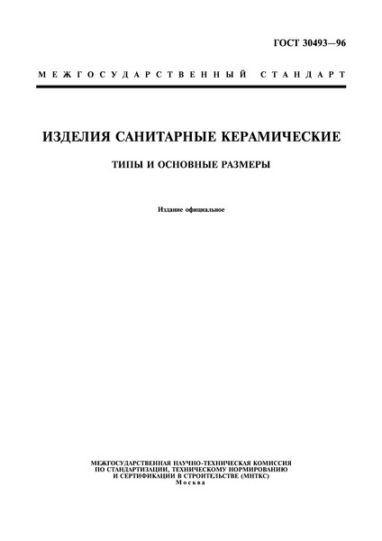 ГОСТ 30493-96 Изделия санитарные керамические. Типы и основные размеры