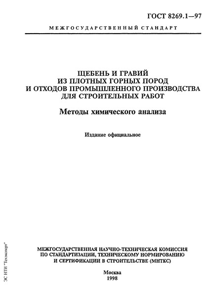 ГОСТ 8269.1-97 Щебень и гравий из плотных горных пород и отходов промышленного производства для строительных работ. Методы химического анализа
