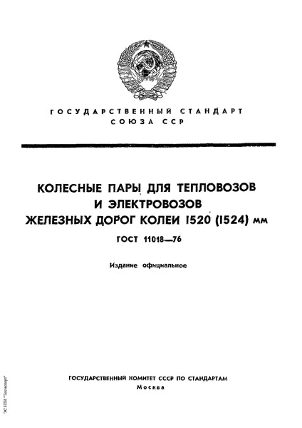 ГОСТ 11018-76 Колесные пары для тепловозов и электровозов железных дорог колеи 1520 (1524) мм