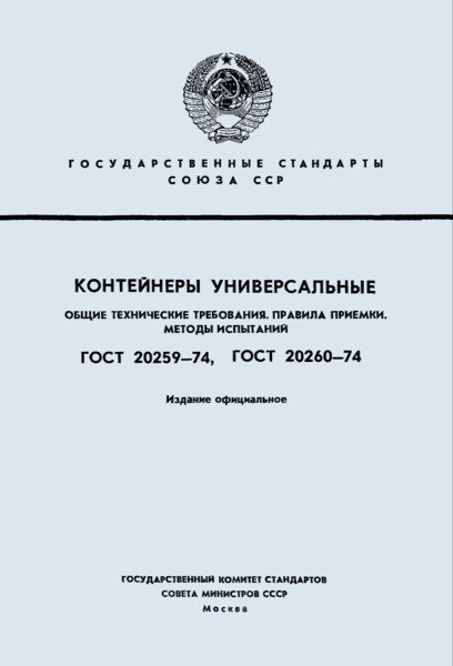 ГОСТ 20260-74 Контейнеры универсальные. Правила приемки. Методы испытаний