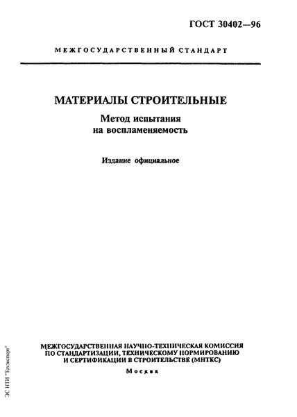 ГОСТ 30402-96 Материалы строительные. Метод испытания на воспламеняемость