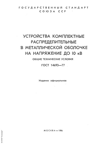 ГОСТ 14693-77 Устройства комплектные распределительные в металлической оболочке на напряжение до 10 кВ. Общие технические условия