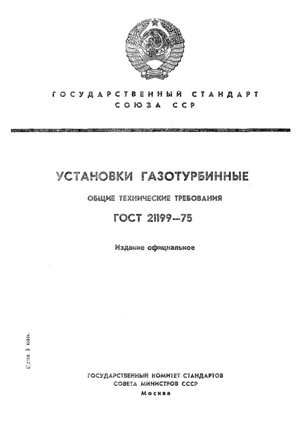 ГОСТ 21199-75 Установки газотурбинные. Общие технические требования