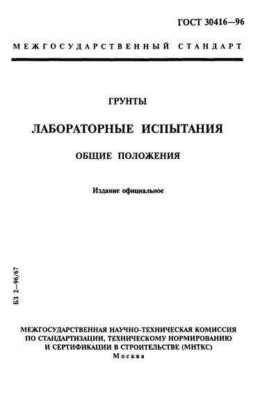 ГОСТ 30416-96 Грунты. Лабораторные испытания. Общие положения