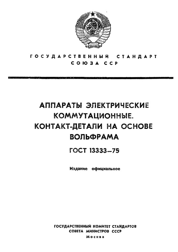 ГОСТ 13333-75 Аппараты электрические коммутационные. Контакт-детали на основе вольфрама