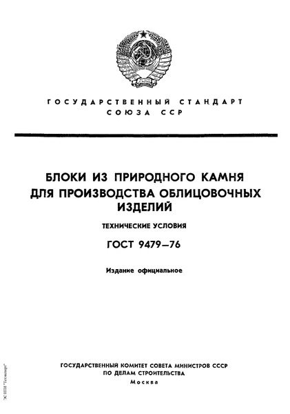 ГОСТ 9479-76 Блоки из природного камня для производства облицовочных изделий. Технические условия