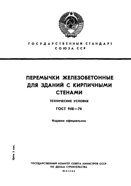 ГОСТ 948-76 Перемычки железобетонные для зданий с кирпичными стенами. Технические условия